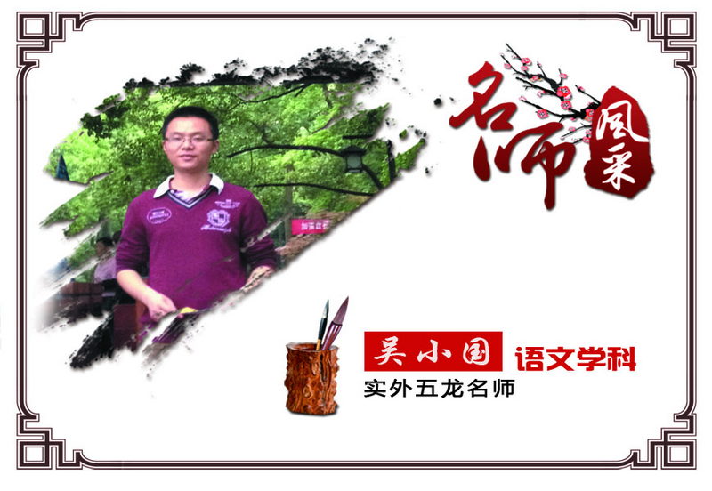 實外五龍，名師薈萃——吳小國